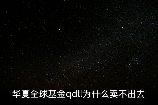 投資qdll有什么風險，為什么qdll的基金凈值要晚兩天一夜
