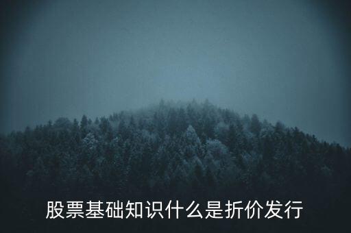 折價(jià)股什么意思，折價(jià)股和股息紅利是什么東東