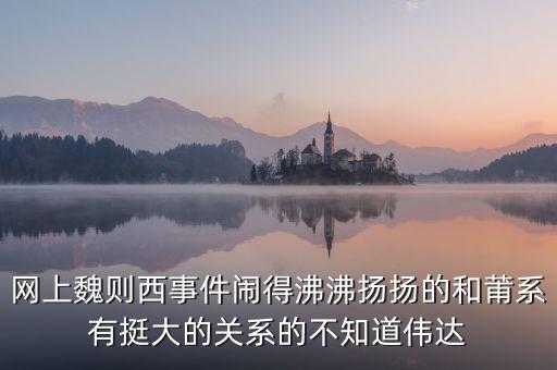魏則西事件說(shuō)明了什么，魏則西百度推廣事件是怎么回事