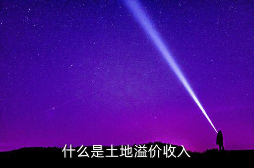 什么是土地溢價(jià)，什么是土地溢價(jià)收入