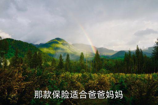 什么保險可以讓父母收益，那款保險適合爸爸媽媽