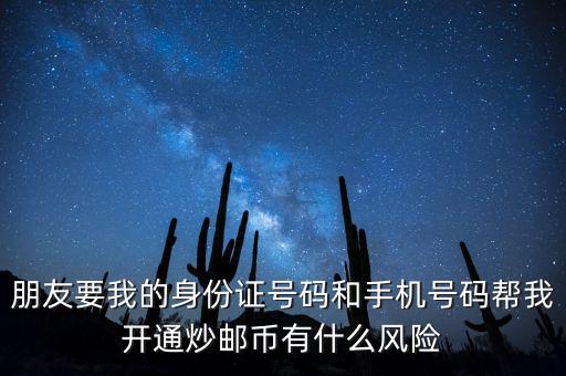炒郵幣有什么風險，炒郵幣卡這個風險是怎么樣的