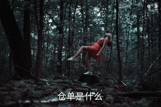 什么是倉單成本，什么是履單成本