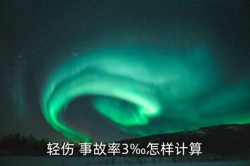 20萬工時事故率怎么算,職場人士如何正確估計(jì)工傷事故