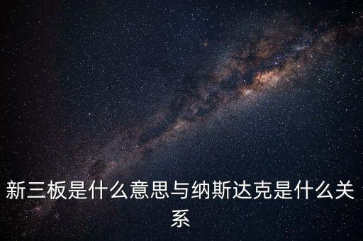 新三板是什么意思與納斯達克是什么關(guān)系
