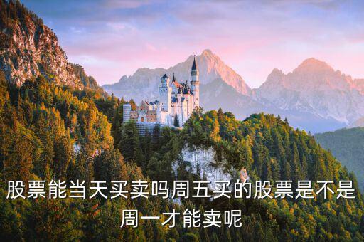 星期五買的股票什么時(shí)候能賣，買了股票多久后可以賣