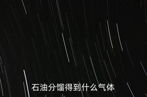 石油經(jīng)過什么可獲得氣我，原油經(jīng)過哪些工藝煉出柴油和氣油