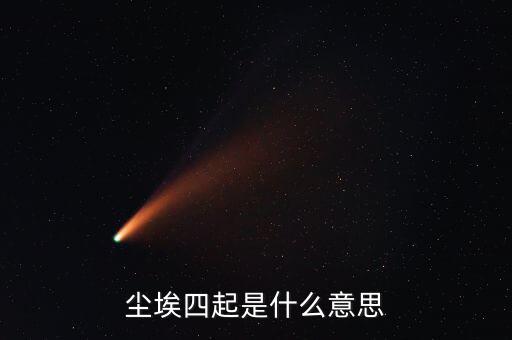 風聲四起是什么意思，曾無相惜任你風聲四起奈何我殘卷無跡什么意思