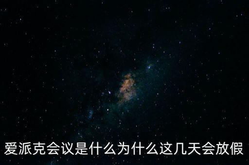 apec峰會為什么放假，2014年北京apec峰會為什么放假