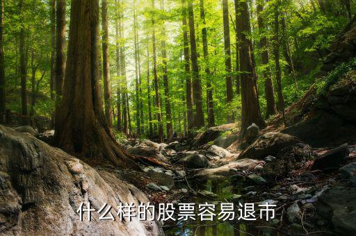 什么樣的股會(huì)退市，什么樣的股票才會(huì)退市