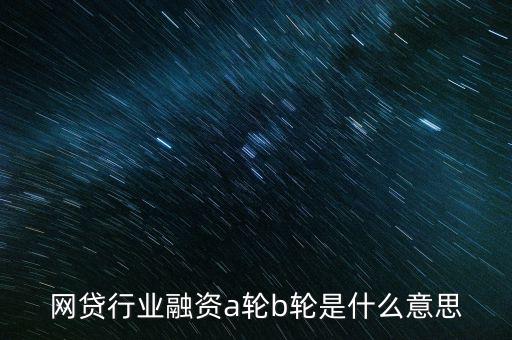 abc輪融資是什么，A輪融資B輪融資是什么意思