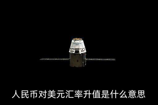 人民幣對美元匯率代表什么意義，人民幣對美元匯率 美元對人民幣匯率分別代表什么