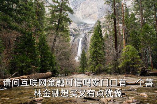 有融網(wǎng)與善林金融什么關系，善林資產和善林金融是不是同一間公司