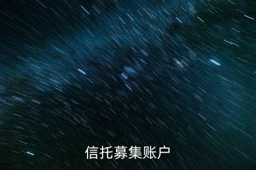 為什么用到信托募集賬戶，信托產(chǎn)品為什么要打到募集戶而不是托管戶