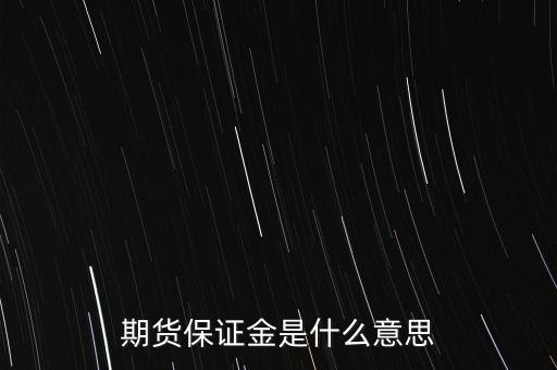 什么叫保證金，期貨保證金是什么意思