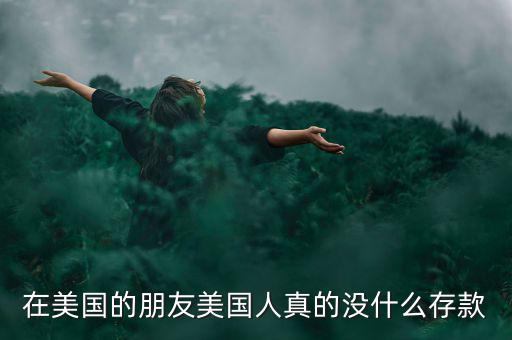 為什么美國人不存款，美國人為什么不存錢