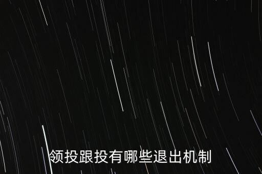 什么是跟投機(jī)制，領(lǐng)投跟投有哪些退出機(jī)制