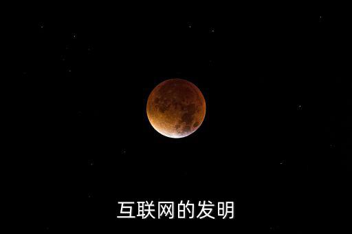 什么時候有了互聯(lián)網(wǎng)，互聯(lián)網(wǎng)的發(fā)明