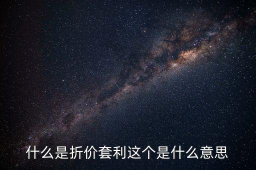 什么叫折價(jià)套利，分級(jí)基金操作策略什么是折價(jià)套利