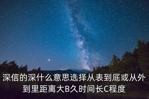 深信的深是什么意思，深信不疑中的深是什么意思