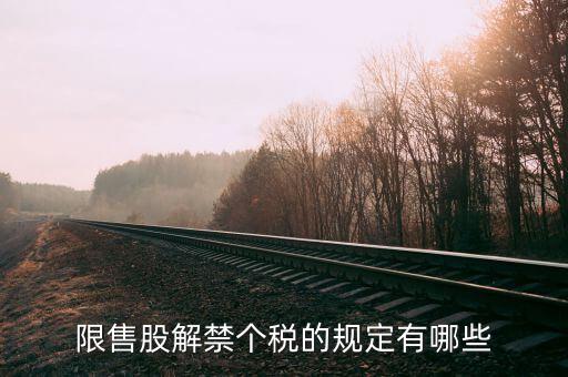 什么是限售股，限售股 是什么意思 通俗點(diǎn) 到底是好是不好 可以買(mǎi)嗎