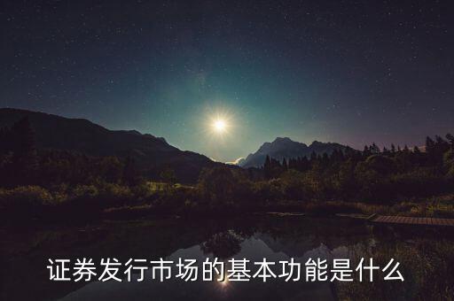 證券市場的基本經(jīng)濟功能什么，證券市場的基本功能是什么