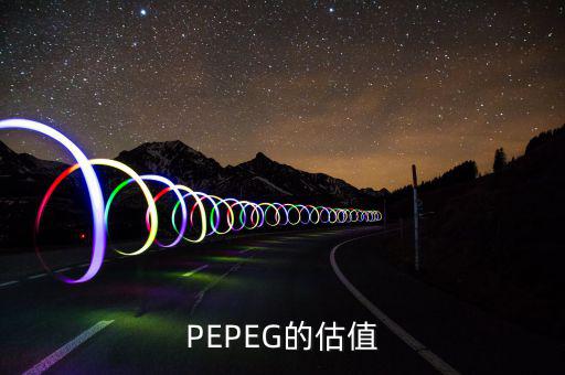 什么樣的PE和PEG最值得投資，股票中PEG值對(duì)選股時(shí)有什么用