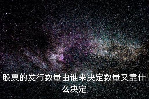 IPO發(fā)多少股票又什么決定，股票的發(fā)行數(shù)量由誰來決定數(shù)量又靠什么決定