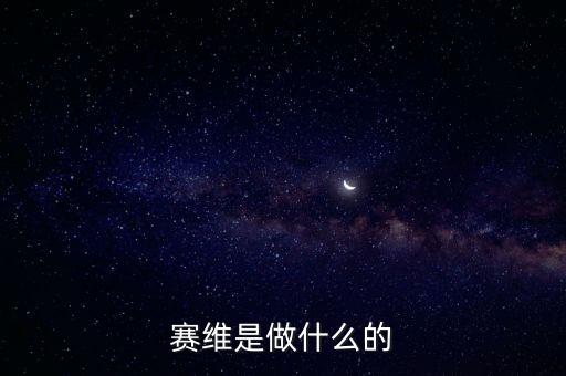 合肥賽維太陽能做什么的，賽維是做什么的