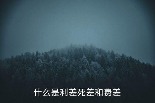 利差保護(hù)是什么，什么是信用利差期權(quán)