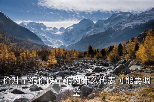 股票價(jià)升量縮說明什么意，什么是價(jià)漲量縮 拜托了各位 謝謝