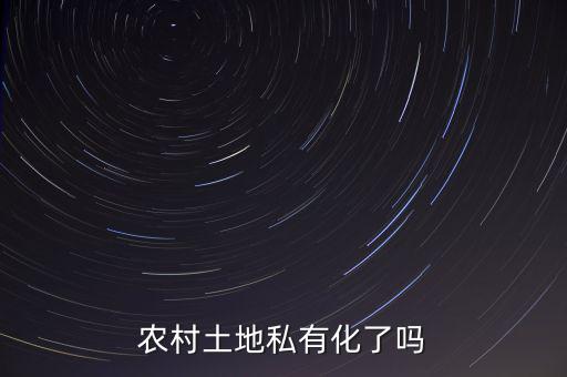 中國的土地為什么不能私有化，土地是否要私有