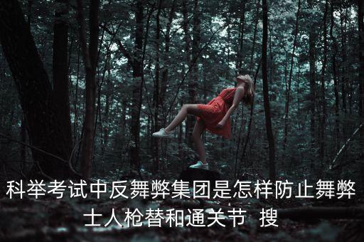 反舞弊是什么意思，反作弊系統(tǒng)是怎么回事