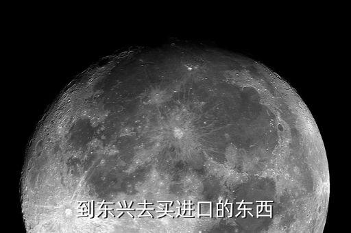 東興買什么東西，東興超市能買到什么越南特產(chǎn)東興特產(chǎn)也好