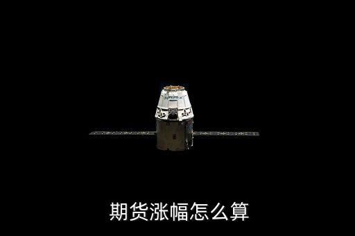  期貨漲幅怎么算