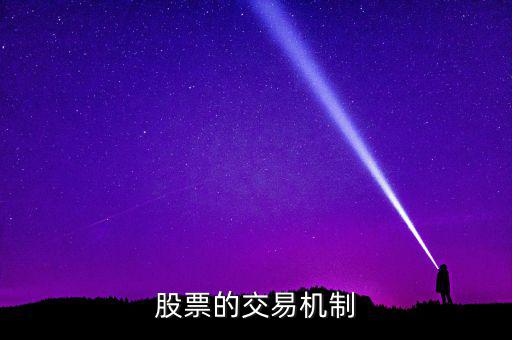 股票的交易機(jī)制是什么，交易機(jī)制是什么