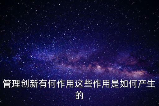 進入創(chuàng)新層有什么作用，股轉(zhuǎn)系統(tǒng)公布新三板創(chuàng)新層對企業(yè)有什么好處