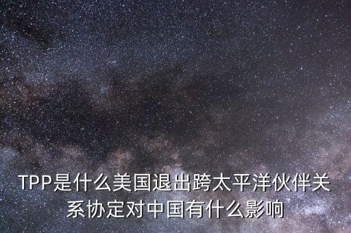 tpp對中國產(chǎn)生了什么影響，TPP簽約框架協(xié)議對中國會有哪些影響呢