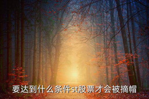 st什么情況可以摘帽，ST公司在什么情況下可以摘帽