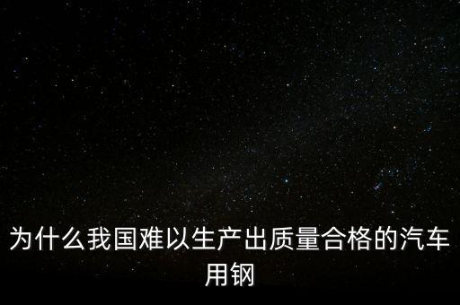 中國鋼材為什么不行，我們中國的鋼鐵怎么不如日本和德國好呢是不是我們在里面沒有加什