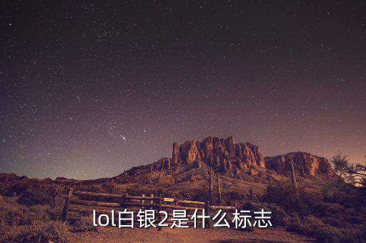 白銀標(biāo)志是什么，lol白銀2是什么標(biāo)志