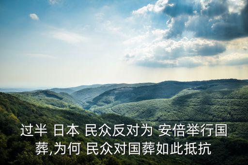 過(guò)半 日本 民眾反對(duì)為 安倍舉行國(guó)葬,為何 民眾對(duì)國(guó)葬如此抵抗