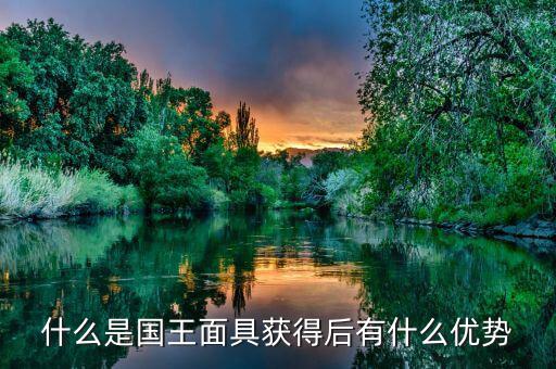 雙針探底什么，什么是國王面具獲得后有什么優(yōu)勢
