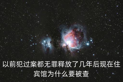 梁國英為什么被查，以前犯過案都無罪釋放了幾年后現(xiàn)在住賓館為什么要被查