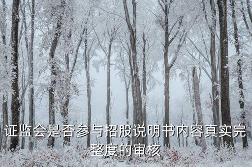 證監(jiān)會(huì)是否參與招股說(shuō)明書內(nèi)容真實(shí)完整度的審核