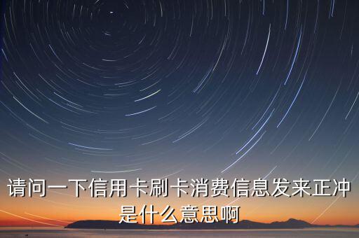 銀行正沖是什么意思，有誰知道銀行臨正沖柜什么意思