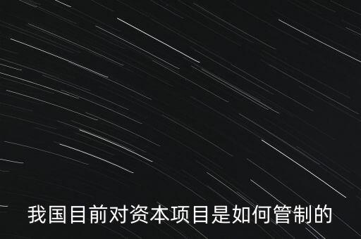 中國(guó)資本管制什么，中國(guó)的外匯管制體現(xiàn)在哪里