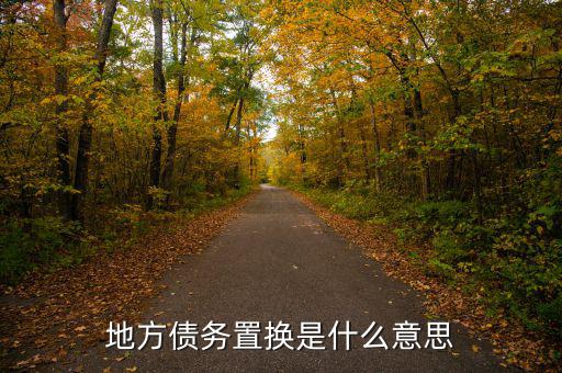 地方債置換是什么意思，地方債置換是啥意思對(duì)股市有什么影響