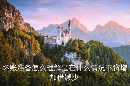 壞賬準備在什么時候會減少，壞賬準備會計