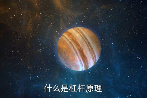 什么是杠桿，什么是杠桿原理